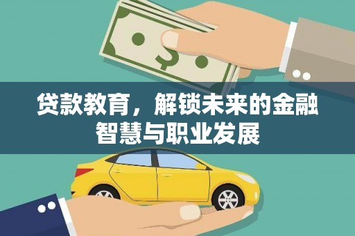 白河贷款教育，解锁未来的金融智慧与职业发展