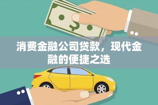 白河消费金融公司贷款，现代金融的便捷之选