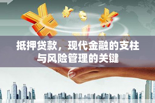 白河抵押贷款，现代金融的支柱与风险管理的关键