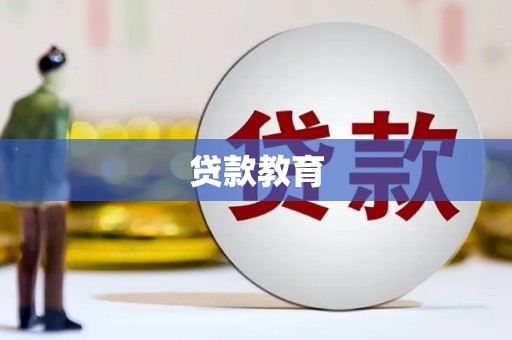 白河贷款教育