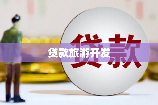 白河贷款旅游开发