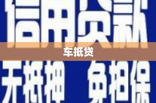 白河车抵贷