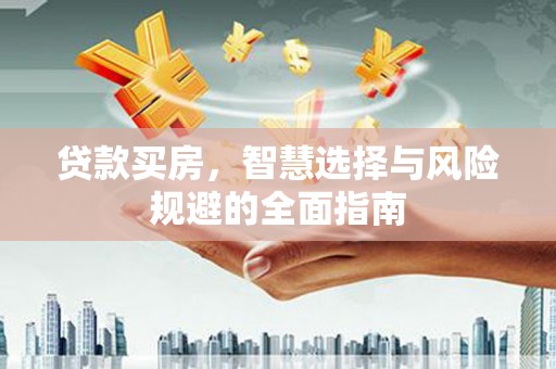 白河贷款买房，智慧选择与风险规避的全面指南