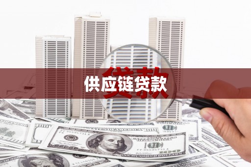 白河供应链贷款