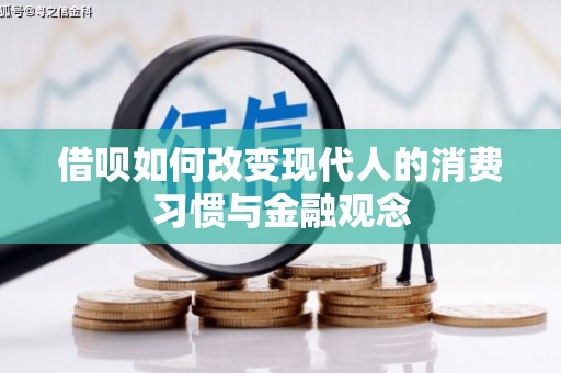 白河借呗如何改变现代人的消费习惯与金融观念