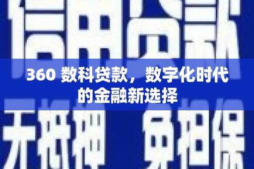 白河360 数科贷款，数字化时代的金融新选择