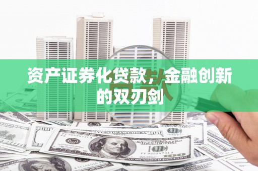 白河资产证券化贷款，金融创新的双刃剑