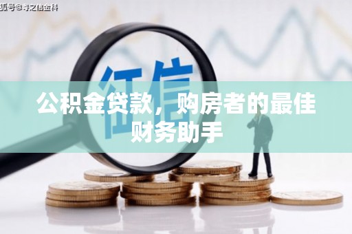 白河公积金贷款，购房者的最佳财务助手