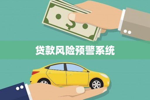 白河贷款风险预警系统