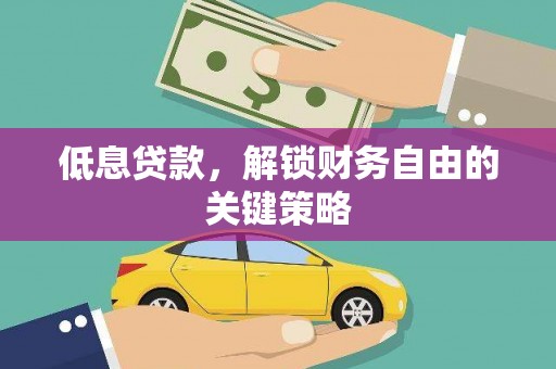 白河低息贷款，解锁财务自由的关键策略