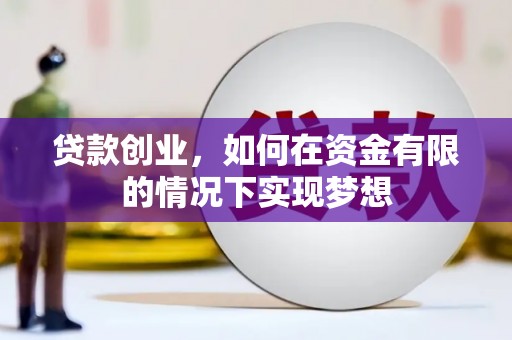 白河贷款创业，如何在资金有限的情况下实现梦想