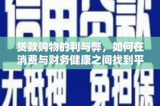 白河贷款购物的利与弊，如何在消费与财务健康之间找到平衡