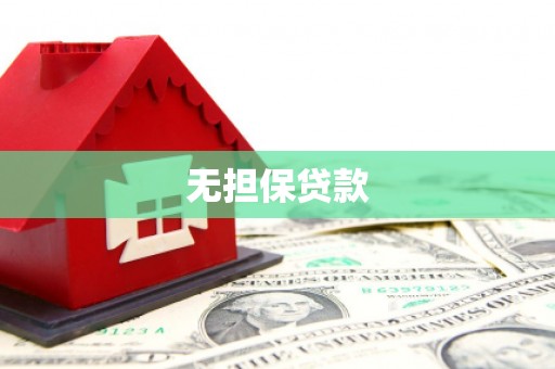 白河无担保贷款