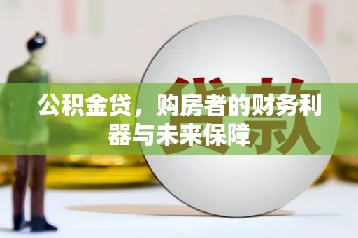 白河公积金贷，购房者的财务利器与未来保障