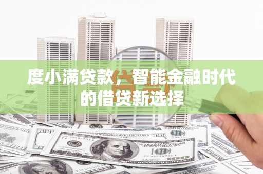 白河度小满贷款，智能金融时代的借贷新选择
