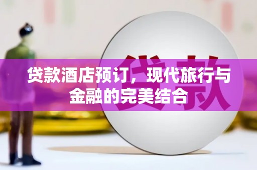 白河贷款酒店预订，现代旅行与金融的完美结合