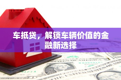 白河车抵贷，解锁车辆价值的金融新选择