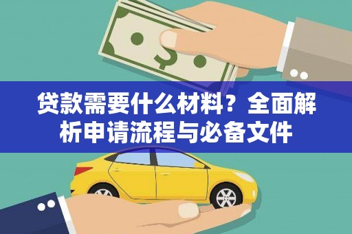 白河贷款需要什么材料？全面解析申请流程与必备文件