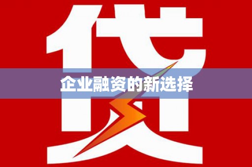 白河企业融资的新选择