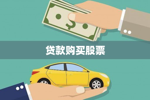 白河贷款购买股票