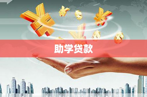 白河助学贷款