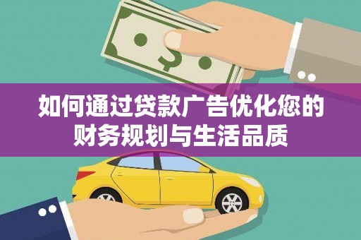 白河如何通过贷款广告优化您的财务规划与生活品质