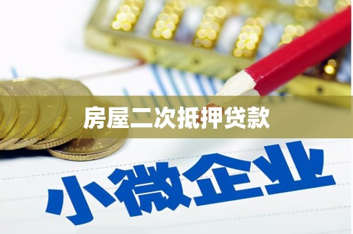 白河房屋二次抵押贷款