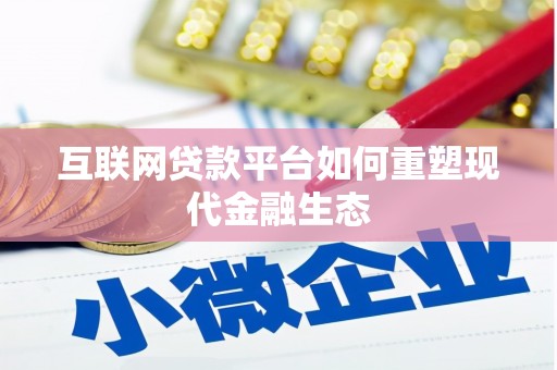 白河互联网贷款平台如何重塑现代金融生态