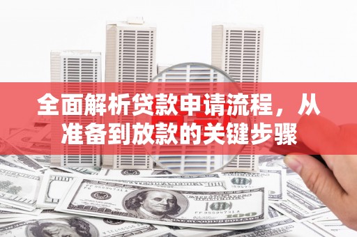 白河全面解析贷款申请流程，从准备到放款的关键步骤