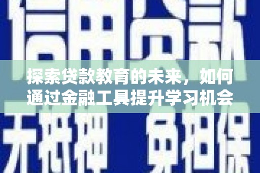 白河探索贷款教育的未来，如何通过金融工具提升学习机会