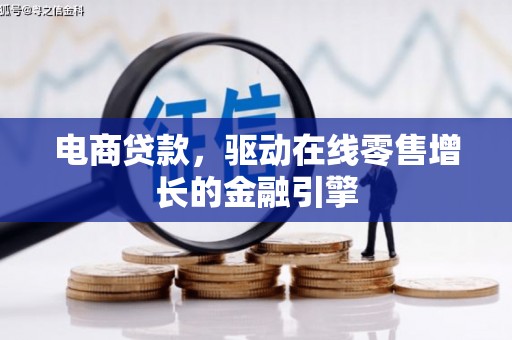 白河电商贷款，驱动在线零售增长的金融引擎