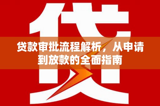 白河贷款审批流程解析，从申请到放款的全面指南