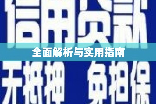 白河全面解析与实用指南