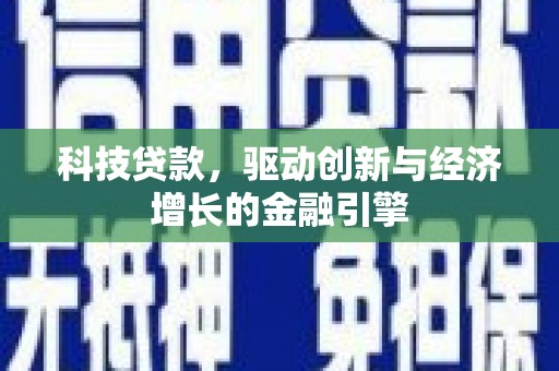 白河科技贷款，驱动创新与经济增长的金融引擎