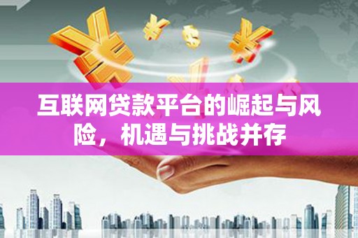 白河互联网贷款平台的崛起与风险，机遇与挑战并存