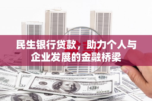 白河民生银行贷款，助力个人与企业发展的金融桥梁