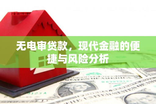 白河无电审贷款，现代金融的便捷与风险分析