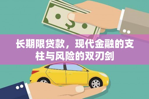 白河长期限贷款，现代金融的支柱与风险的双刃剑
