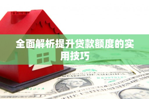 白河全面解析提升贷款额度的实用技巧