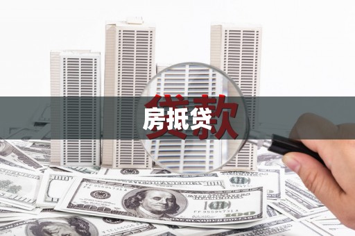 白河房抵贷