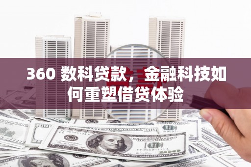 白河360 数科贷款，金融科技如何重塑借贷体验