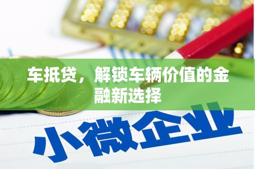 白河车抵贷，解锁车辆价值的金融新选择