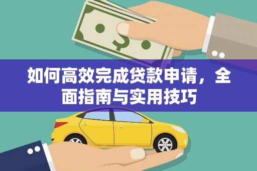 白河如何高效完成贷款申请，全面指南与实用技巧