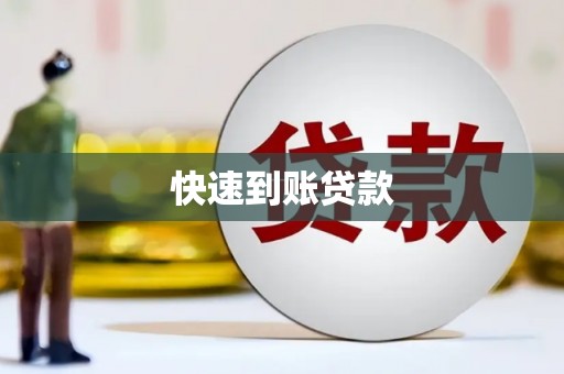 白河快速到账贷款