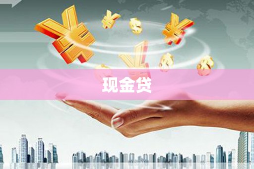 白河现金贷