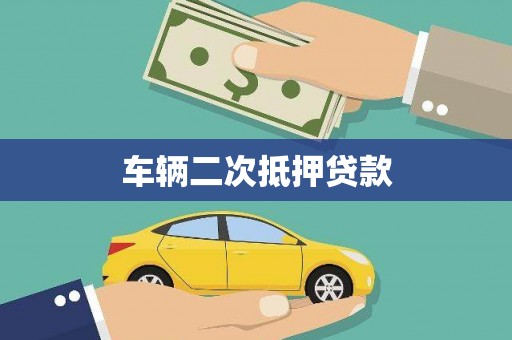 白河车辆二次抵押贷款