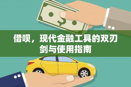 白河借呗，现代金融工具的双刃剑与使用指南