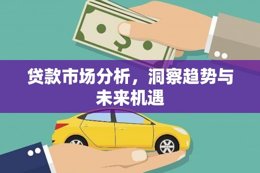 白河贷款市场分析，洞察趋势与未来机遇