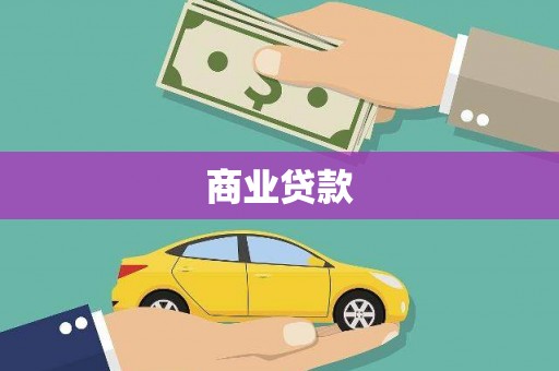 白河商业贷款