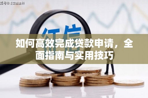 白河如何高效完成贷款申请，全面指南与实用技巧